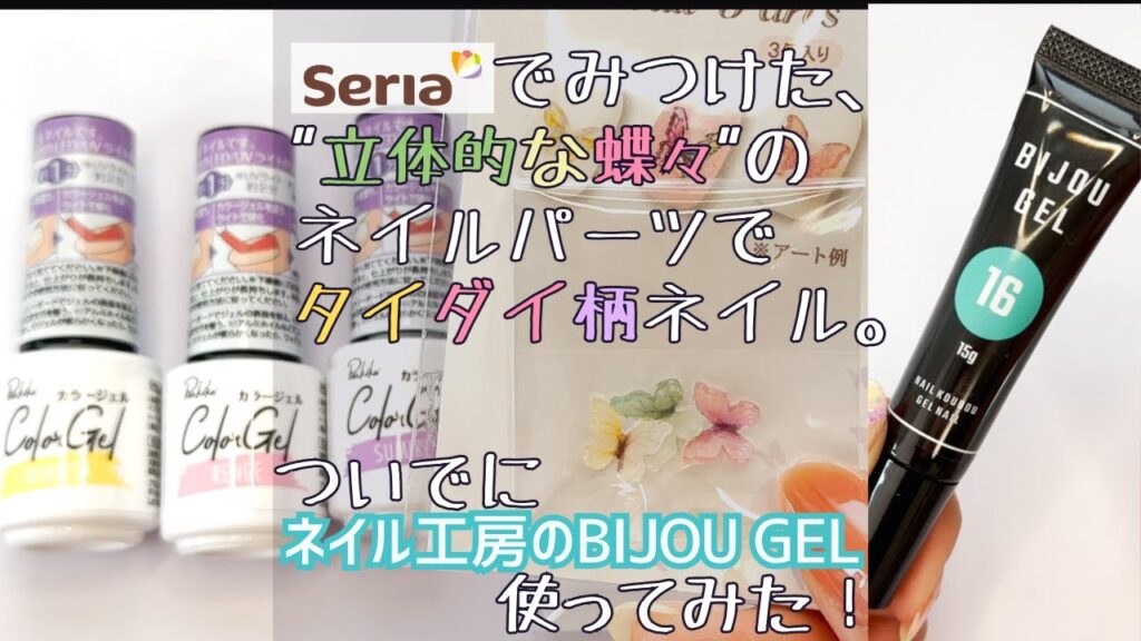 セリアの立体で可愛い蝶々(ちょうちょ)ネイルパーツを自爪にアート♪ベースは春らしいキャンドゥのジェルカラーでタイダイ柄で♡大きいパーツ固定にネイル工房の16番のビジュージェルを使ってみたよ。 セリアの立体で可愛い蝶々(ちょうちょ)ネイルパーツを自爪にアート♪ベースは春らしいキャンドゥのジェルカラーでタイダイ柄で♡大きいパーツ固定にネイル工房の16番のビジュージェルを使ってみたよ。