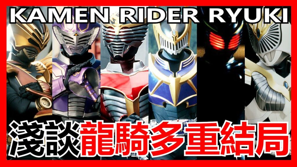 【馬高斯TV】淺談幪面超人龍騎多重結局 英雄幫 仮面ライダー 假面騎士 Kamen Rider 仮面ライダー龍騎 DragonKnight 城戶真司 須賀貴匡 秋山蓮 松田悟志