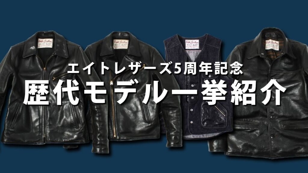 【革ジャン】レザーカーコート&スポーツジャケットetc レザージャケット一挙紹介【エイトレザーズ】 【革ジャン】レザーカーコート&スポーツジャケットetc レザージャケット一挙紹介【エイトレザーズ】