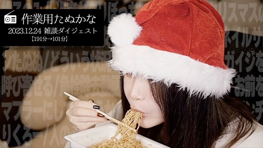 【作業用たぬかな】雑談ダイジェスト「ペヤング処女喪失」【2023/12/24】