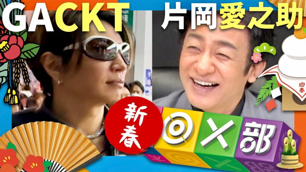新春◎×部【1月3日放送/GACKT/片岡愛之助】