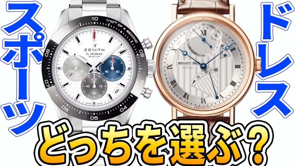 【30代人生初の高級時計】初恋か、憧れか。ゼニス、ブレゲ、ブランパン。みんなのおすすめは？