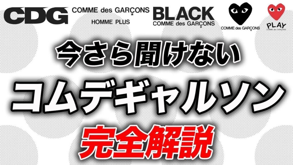 【まだ知らない人いる?】コムデギャルソンを完全解説!ブランドラインの違いや黒の衝撃の裏話など 【まだ知らない人いる?】コムデギャルソンを完全解説!ブランドラインの違いや黒の衝撃の裏話など