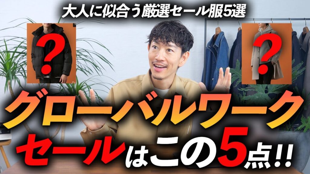 【コスパ最強】グローバルワークの冬セールはこの「5点」だけ買えばいい！？プロが大人に似合う名品を徹底解説します【30代・40代】