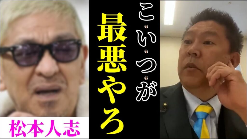 【芸能界の闇】文春報道『松本人志と恐怖の一夜』を女性たちが告発!吉本興業が事実無根と否定。やってないなら「発信力のある松本人志 本人が否定すれよ」立花孝志【立花孝志 文春砲 スピードワゴン小沢 】 【芸能界の闇】文春報道『松本人志と恐怖の一夜』を女性たちが告発!吉本興業が事実無根と否定。やってないなら「発信力のある松本人志 本人が否定すれよ」立花孝志【立花孝志 文春砲 スピードワゴン小沢 】