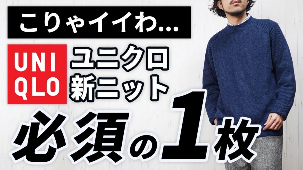 【ユニクロ】こんなの出たん！？1月～4月に便利な大人の春新作ニットセーター
