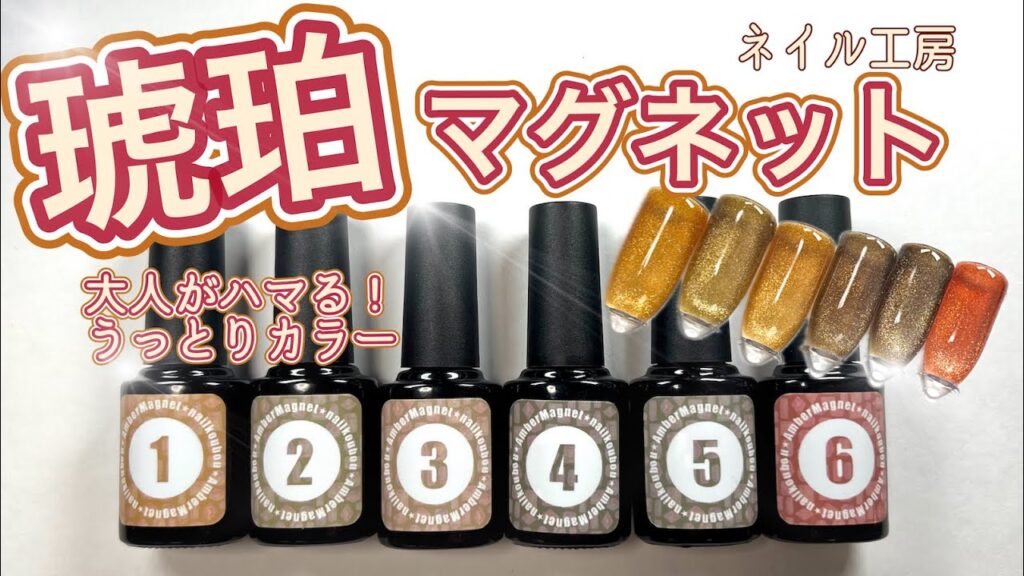 【ネイル工房】AMBER MAGNET アンバーマグネット レビュー 【ネイル工房】AMBER MAGNET アンバーマグネット レビュー