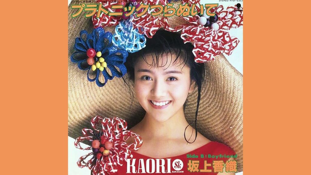 坂上香織「Boyfriend」1989