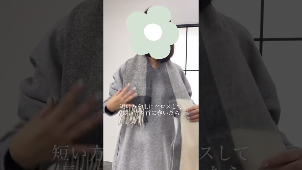 よく見るけど、実はやり方を知らないあの巻き方👀　#50代ファッション　 #40代ファッション #着回しコーデ #コーディネート #fypシ #マフラー #マフラーの巻き方