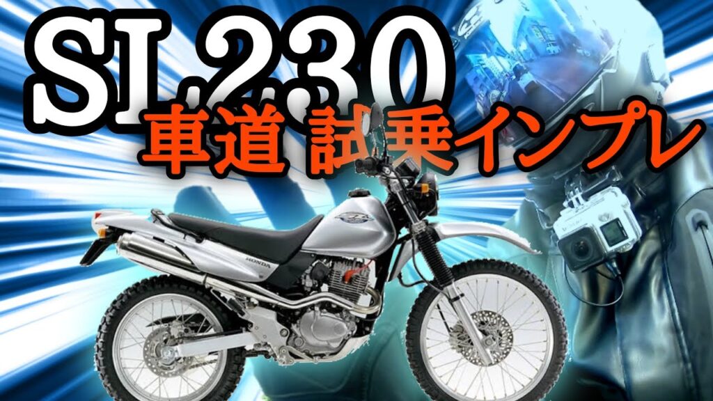 アメリカンバイク乗りによるオフロードバイクの車道インプレッション【SL230】【モトブログ】 アメリカンバイク乗りによるオフロードバイクの車道インプレッション【SL230】【モトブログ】