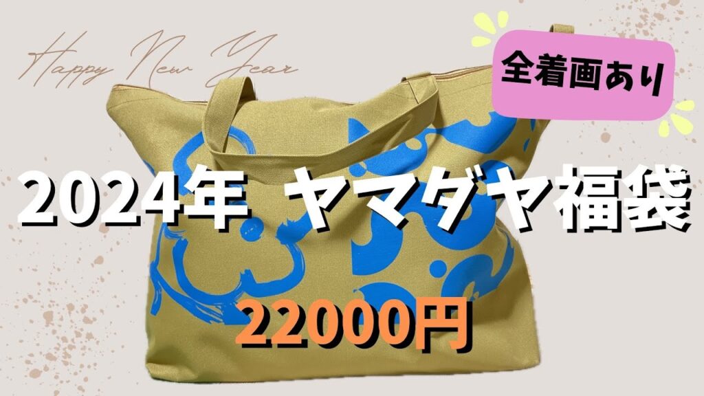 【ヤマダヤ福袋2024】2万円福袋今年の中身はねぇ～私にとってはうふふだったわよ!(^^)!全着画あり