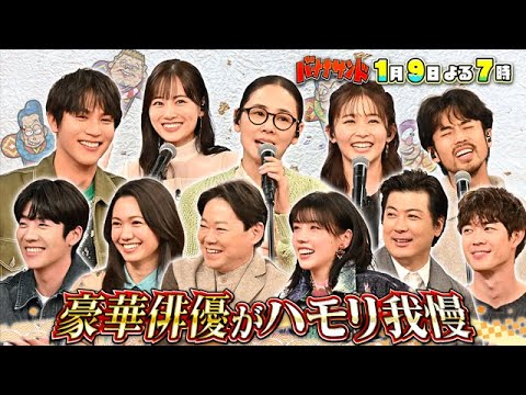 🍌🥪新春SP🐲🎍豪華ドラマ対抗ハモリ我慢🎙️🔥&綾瀬はるか佐藤健「義母娘」参戦🎲🍽️1/9(火)🌈【TBS】 🍌🥪新春SP🐲🎍豪華ドラマ対抗ハモリ我慢🎙️🔥&綾瀬はるか佐藤健「義母娘」参戦🎲🍽️1/9(火)🌈【TBS】