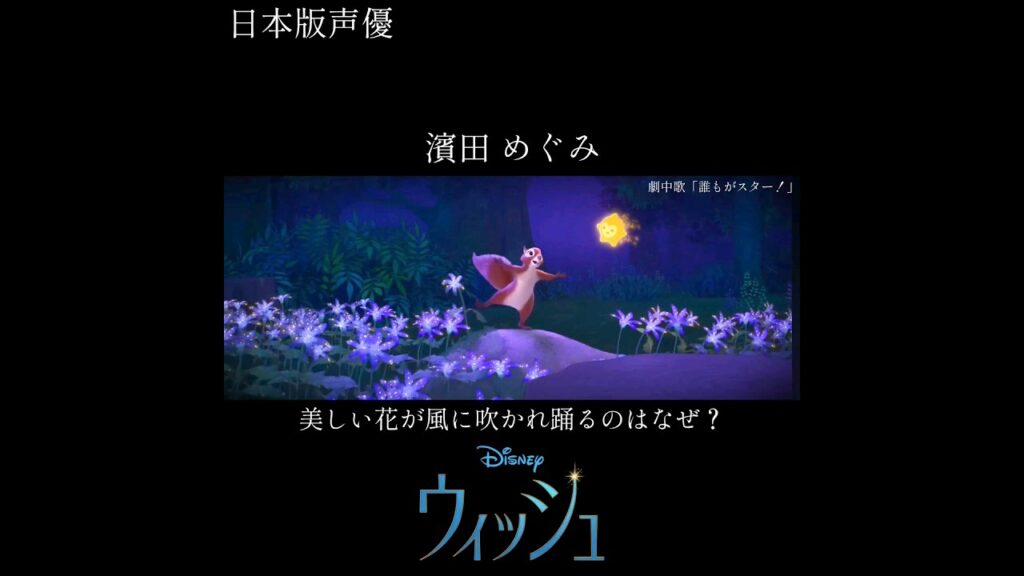 誰もがスター！ ウィッシュ 日本版豪華声優陣 ディズニー WISH I'm A Star Disney　part1
