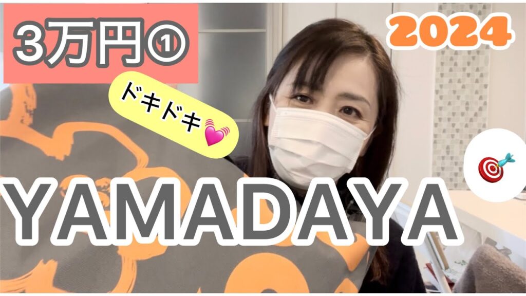 [ヤマダヤ福袋2024]初購入の3万①は凄かった！YAMADAYA福袋