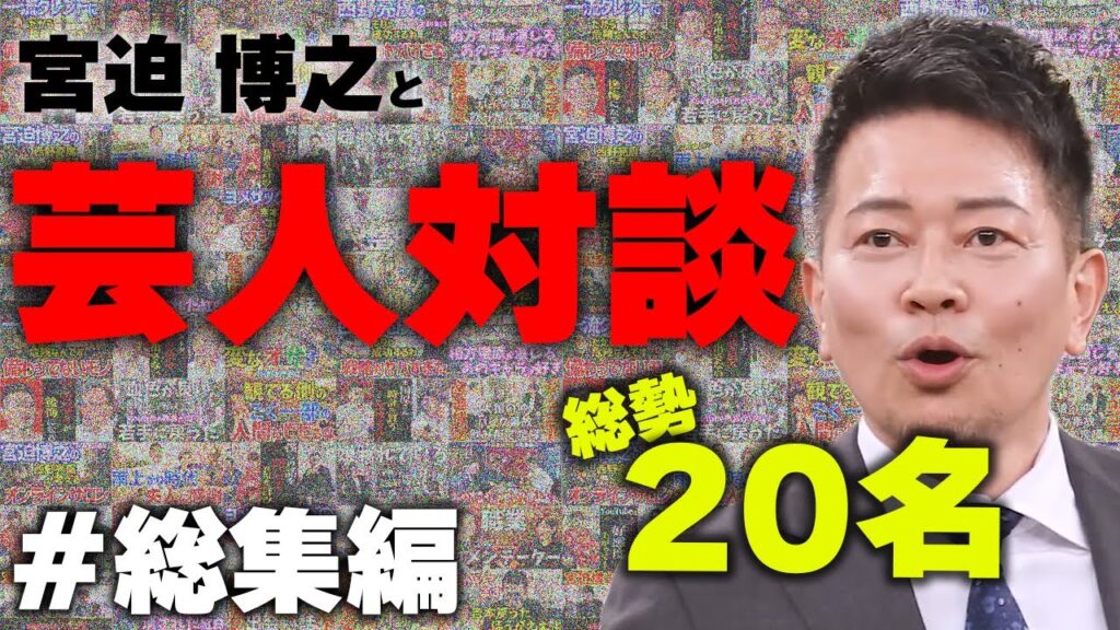 【総集編】大物から小物まで有名人を含む総勢20名の対談動画