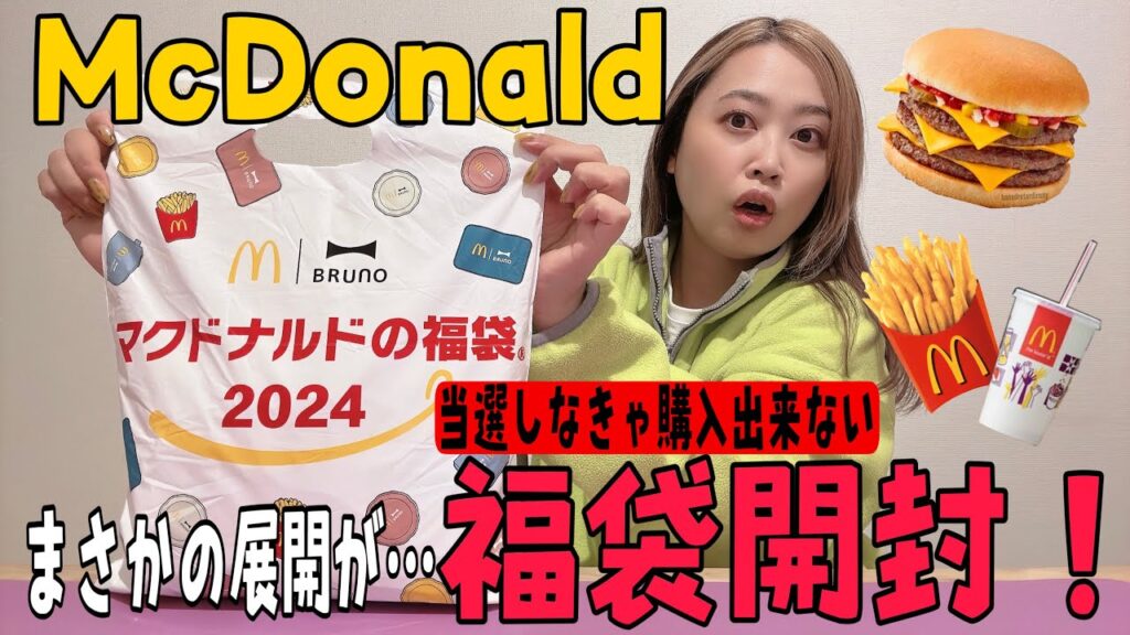 2024年McDonald×BRUNO当選しなきゃ購入出来ない福袋を開封してみた🍔🍟🥤