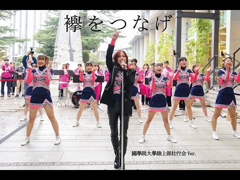 襷をつなげ　國學院大學陸上部壮行会Ver.