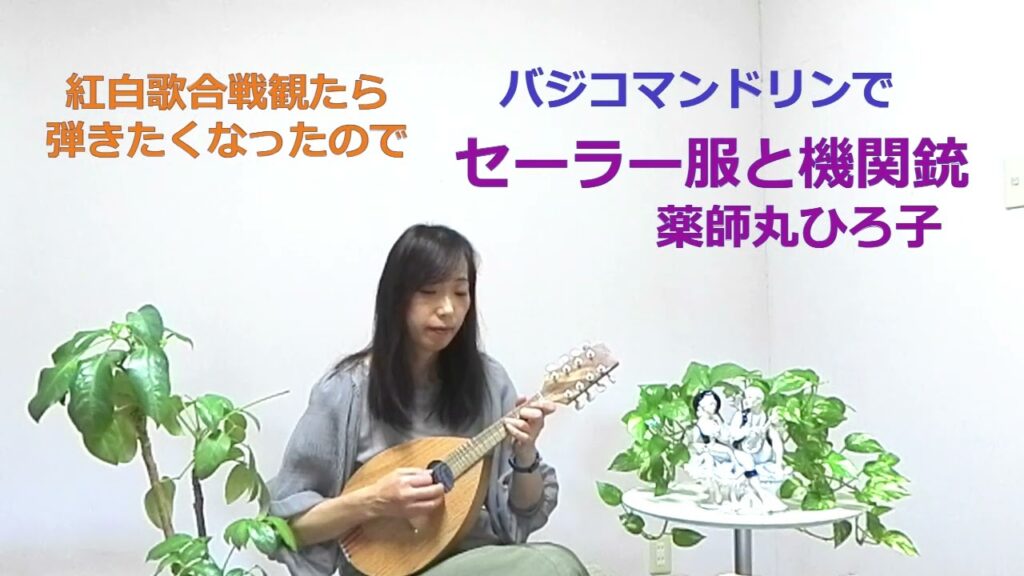 『セーラー服と機関銃/薬師丸ひろ子』をbasicOマンドリンで弾いてみた 2023紅白歌合戦 夢の途中/来生たかお バジコ イケガク Mandolin cover 『セーラー服と機関銃/薬師丸ひろ子』をbasicOマンドリンで弾いてみた 2023紅白歌合戦 夢の途中/来生たかお バジコ イケガク Mandolin cover