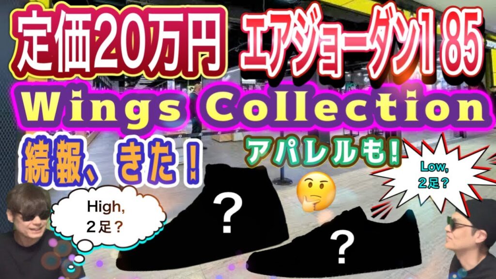 アパレルも10万円？ナイキ エアジョーダン1 ハイ 85 ウィングス！Air Jordan 1 High 85 Wings  Air Jordan 1 Low 85 “Metallic Navy”