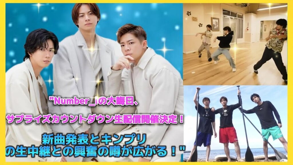 Number_iの大晦日、サプライズカウントダウン生配信開催決定！新曲発表とキンプリの生中継との興奮の噂が広がる！| エンタメジャパン