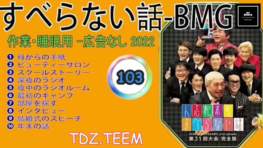 【すべらない話】2022 【作業用・睡眠用・聞き流し】人気芸人フリートーク 面白い話 まとめ 第 103 話 【すべらない話】2022 【作業用・睡眠用・聞き流し】人気芸人フリートーク 面白い話 まとめ 第 103 話