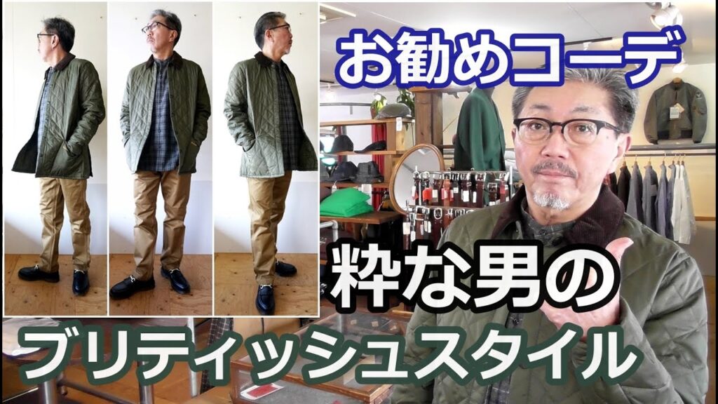 バブアーのキルティングジャケットでブリティッシュスタイルをコーディネート！ブルーライン（ＢＬＵＥＬＩＮＥ）【メンズファッション】