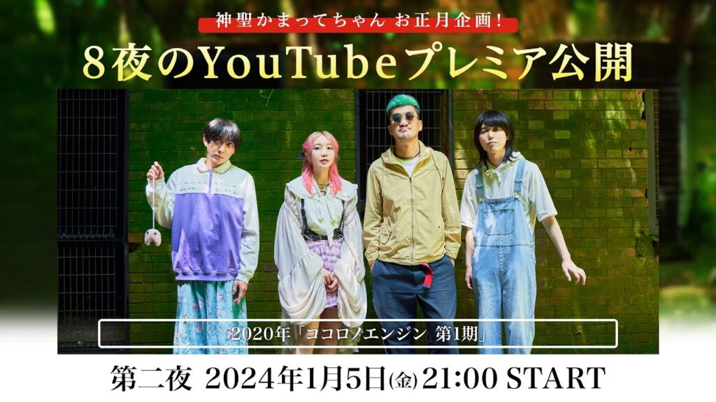 【期間限定公開】神聖かまってちゃん 2020年 「ココロノエンジン 第1期」