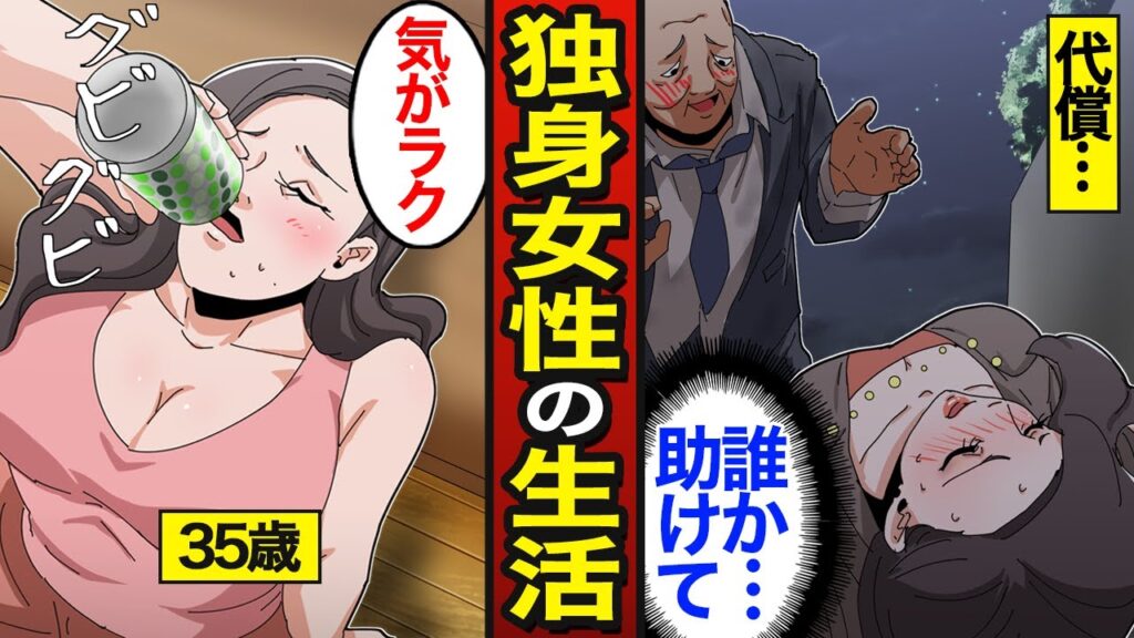 【漫画】30代独身女たちのリアルな生活。日本女性の5人に1人が生涯未婚…アル中女性…【メシのタネ総集編】