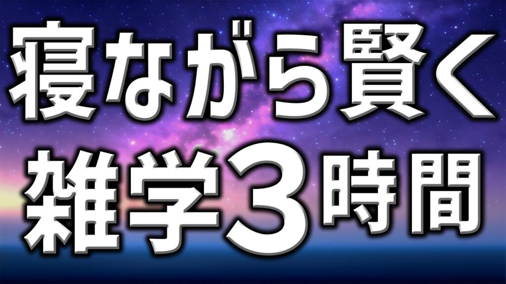 【眠れる男性AIの声】寝ながら賢く雑学朗読3時間【睡眠用・寝ながら聴ける】
