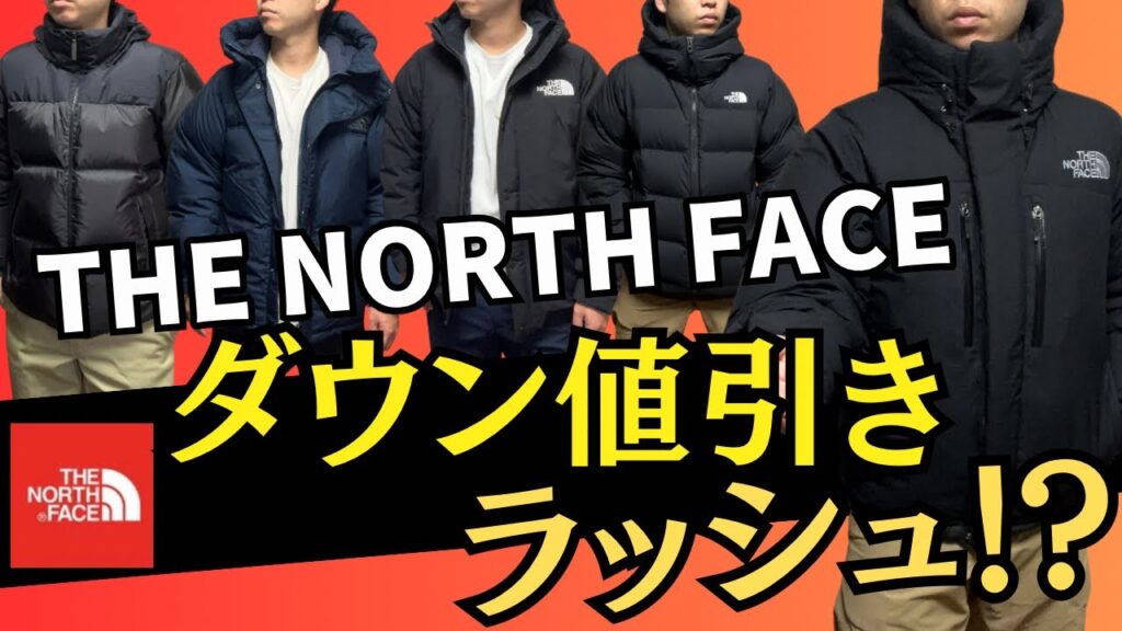 【ノースフェイス】人気ダウンジャケットまでがまさかの値引き!? 【ノースフェイス】人気ダウンジャケットまでがまさかの値引き!?