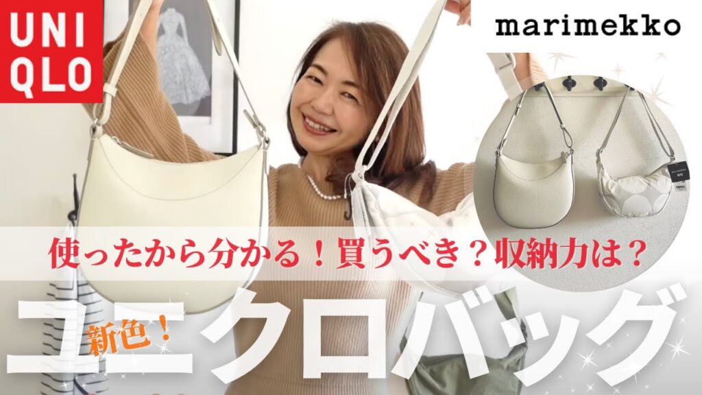 実際よい？【話題のUNIQLOバッグ】徹底検証, レザータッチワンハンドルバッグ,マリメッココラボ #50代コーデ ！#50代コーデ #ユニクロ
