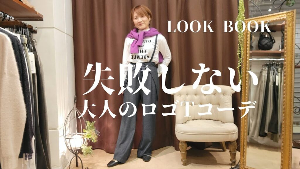 【LOOKBOOK】無理なく着れる大人のロゴTの取り入れ方【アラフィフからのファッション】 【LOOKBOOK】無理なく着れる大人のロゴTの取り入れ方【アラフィフからのファッション】
