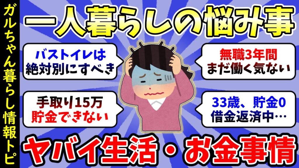 【ガルちゃん有益】総集編👧一人暮らしの条件、貯金事情、手取り15万以下の暮らしなどトピ動画まとめ【雑談・経験談】 【ガルちゃん有益】総集編👧一人暮らしの条件、貯金事情、手取り15万以下の暮らしなどトピ動画まとめ【雑談・経験談】