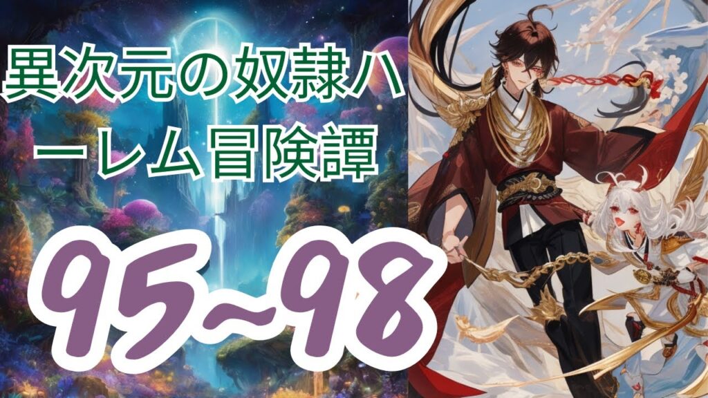 【web95~98版】異次元の奴隷ハーレム冒険譚