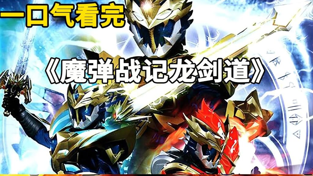 一口气看完《魔弹战记龙剑道》：正义的魔弹战士，略显冷门的特摄佳作！