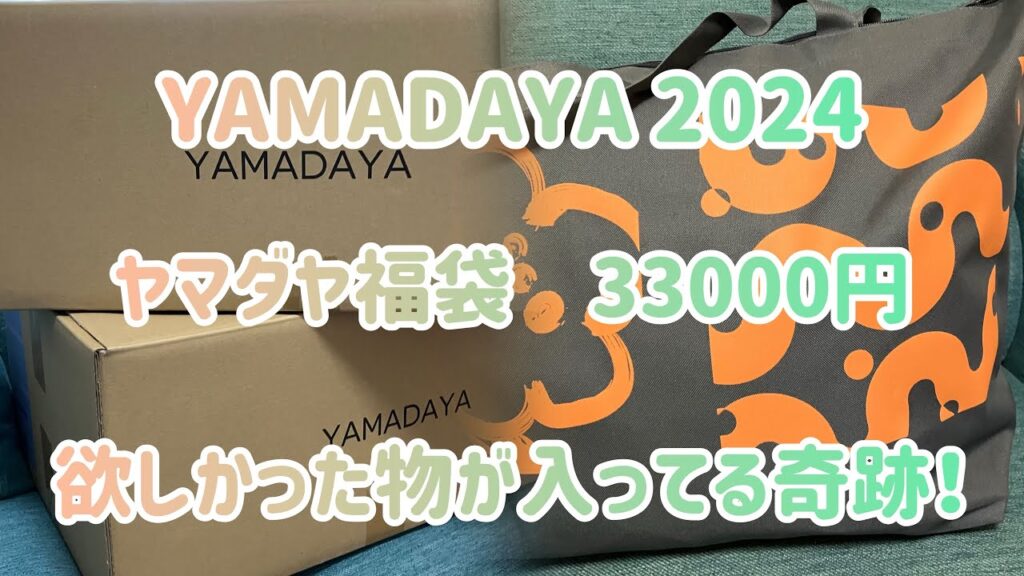 ヤマダヤ福袋第三弾！驚きです！以前、購入しようか迷った物が入っていました！大当たりです！