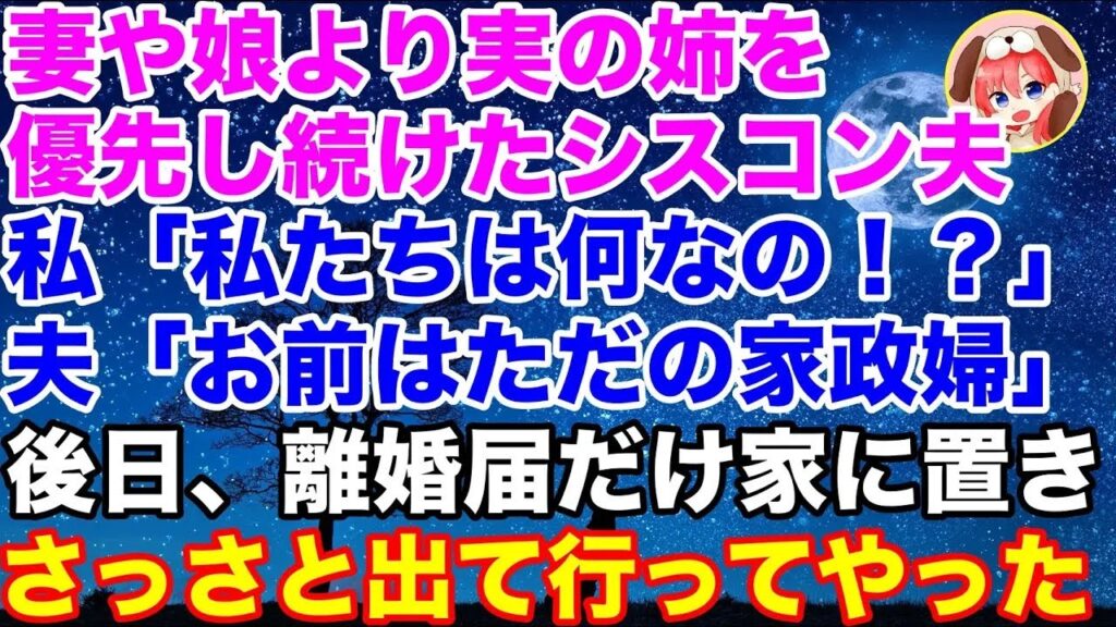 【スカッとする話】私「私たちはあなたにとって何なの！？」夫「お前たちは…えっと…」私や娘よりも義姉を優先する夫→ある日娘を義姉の息子に付き合わせようとしてきたので私は…【総集編】