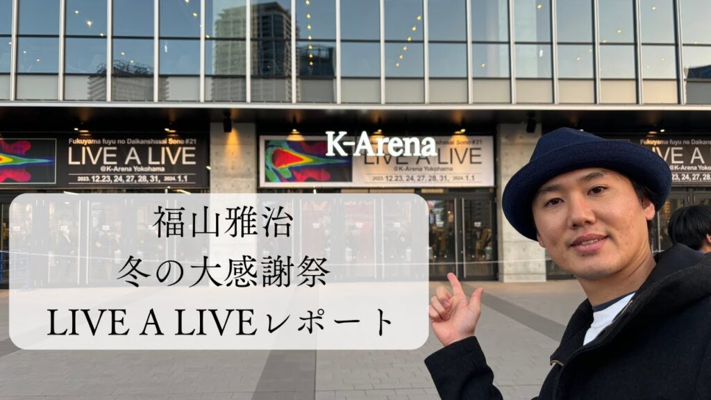 【Vlog】福山雅治2023年冬の大感謝祭其の二十一”LIVE A LIVE”に行ってきたライブ感想。Kアリーナの音響はすごかった! 【Vlog】福山雅治2023年冬の大感謝祭其の二十一"LIVE A LIVE"に行ってきたライブ感想。Kアリーナの音響はすごかった!