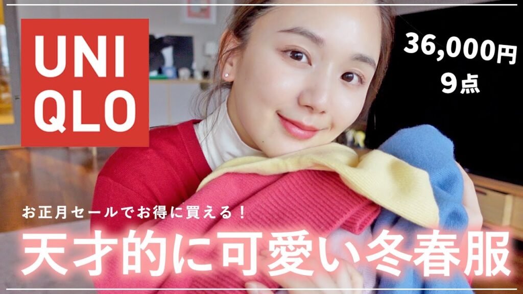 【ユニクロ】可愛いすぎた...ベーシックだけど着回し抜群な「冬服&春服」購入品⛄️🌸低身長 | 骨格ストレート【UNIQLO | 高見え | セール】