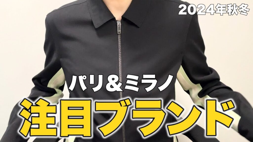 【2024年秋冬】パリ&ミラノの注目ブランド! 【2024年秋冬】パリ&ミラノの注目ブランド!