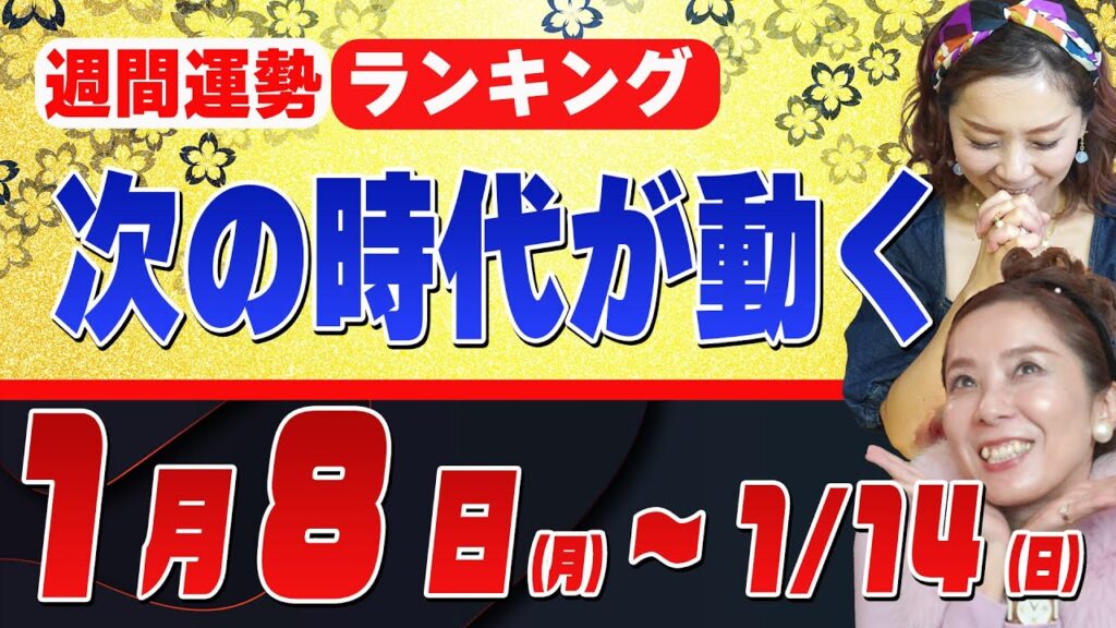 新時代の入り口【週間運勢（1月8日〜）】冬の土用目前