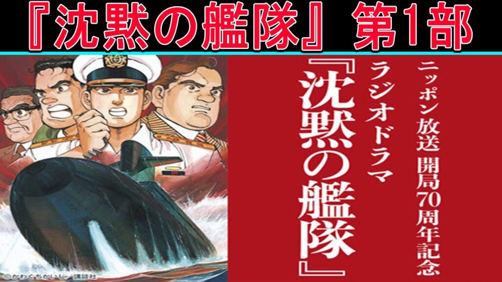 ニッポン放送開局70周年記念 ラジオドラマ『沈黙の艦隊』第1部 ニッポン放送開局70周年記念 ラジオドラマ『沈黙の艦隊』第1部