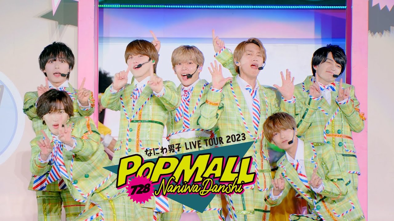 なにわ男子 - Poppin' Hoppin' Lovin' [なにわ男子 LIVE TOUR 2023 'POPMALL'] - MAGMOE