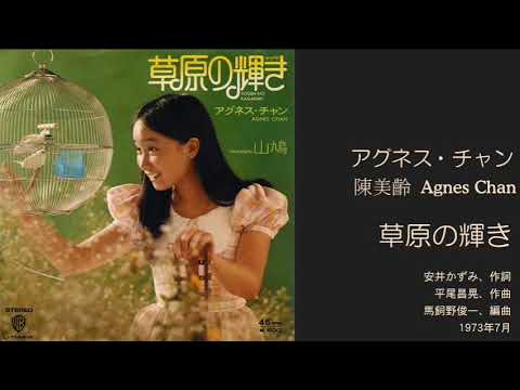 アグネス・チャン「草原の輝き」 3rdシングル 1973年7月