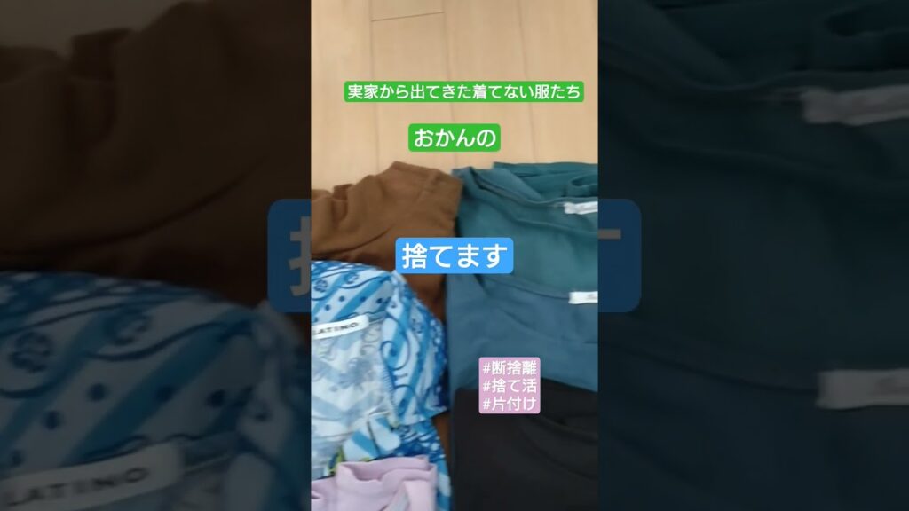 実家から出てきた着てない服たち（おかんの）　#捨て活 #断捨離 #片付け #shorts