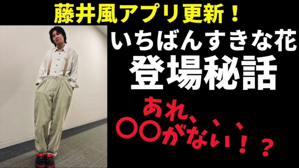 【藤井風アプリ】いち花最終回の登場秘話!あれ、〇〇がないということは…? 【藤井風アプリ】いち花最終回の登場秘話!あれ、〇〇がないということは…?