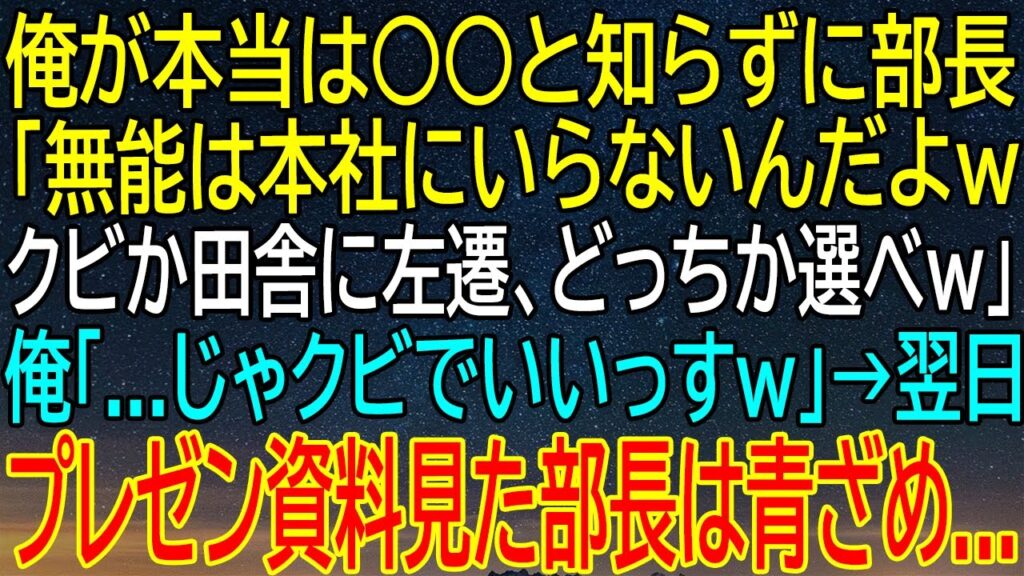【感動★総集編】部長が知らなかった新入社員の衝撃の正体!クビを宣告された翌日、プレゼン資料を見て青ざめる!【修羅場】 【感動★総集編】部長が知らなかった新入社員の衝撃の正体!クビを宣告された翌日、プレゼン資料を見て青ざめる!【修羅場】