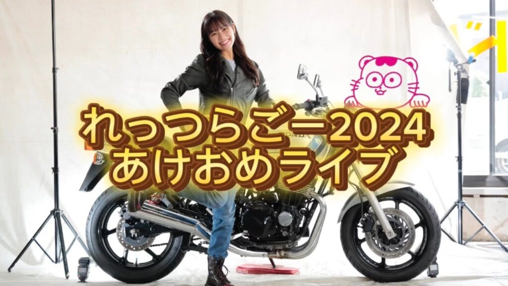 こむぎのばいく　れっつらごー２０２４　あけおめライブ