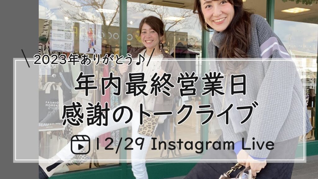 年内最終営業日感謝のトークライブ-30代40代レディースセレクトショップLisa@奈良- 年内最終営業日感謝のトークライブ-30代40代レディースセレクトショップLisa@奈良-