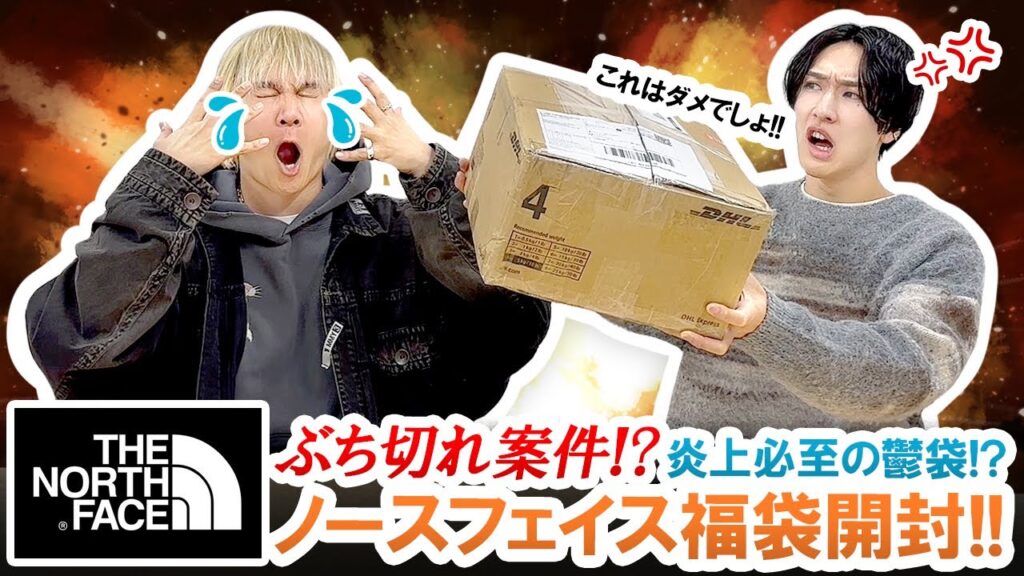【ノースフェイス / 2024年福袋】ぶち切れ炎上案件!?THE NORTH FACE 50,000円福袋の中身が衝撃的すぎた!?【福袋開封】 【ノースフェイス / 2024年福袋】ぶち切れ炎上案件!?THE NORTH FACE 50,000円福袋の中身が衝撃的すぎた!?【福袋開封】